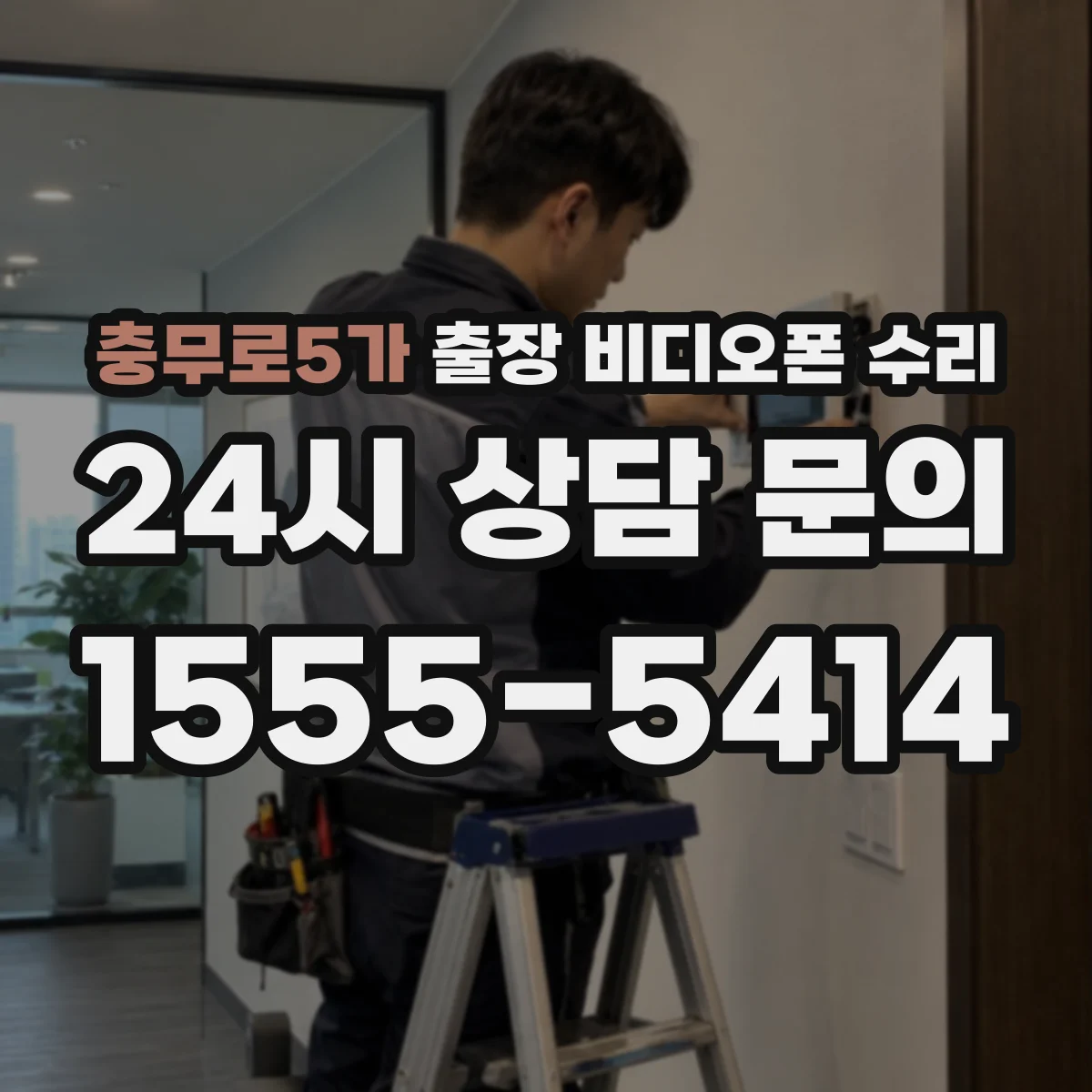 충무로5가 출장 비디오폰 수리