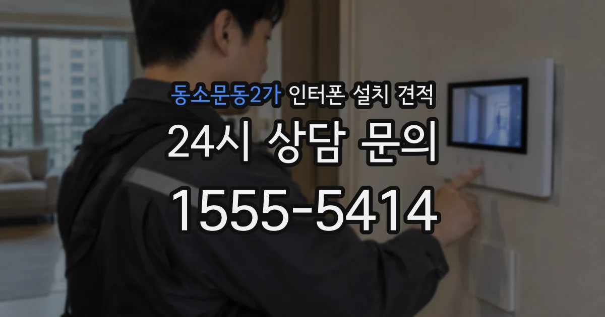 동소문동2가 인터폰 설치 견적