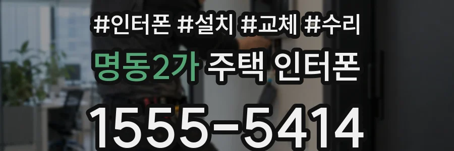 명동2가 주택 인터폰