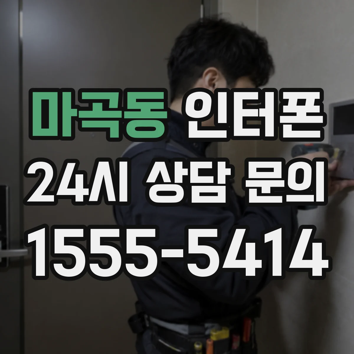 마곡동 인터폰