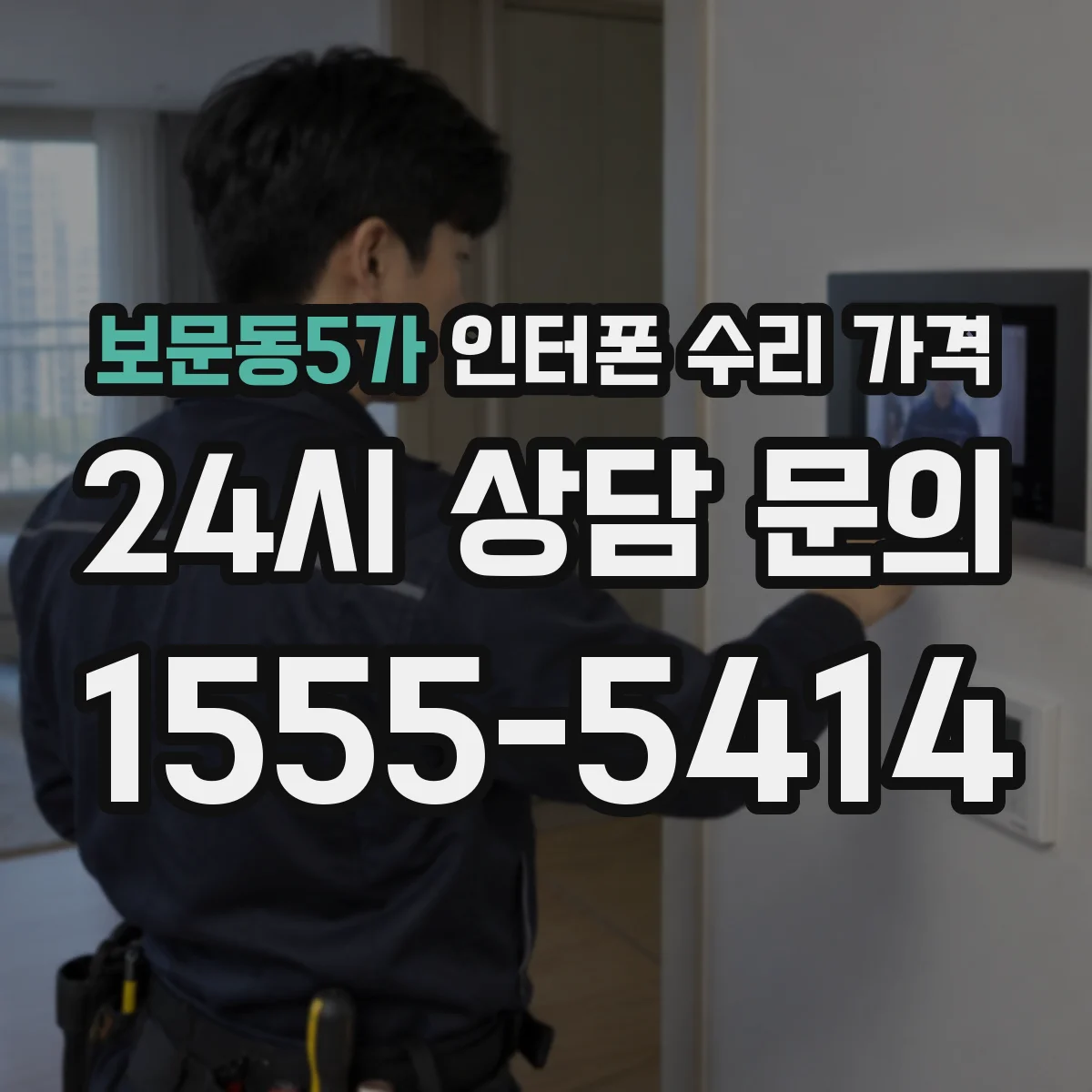 보문동5가 인터폰 수리 가격