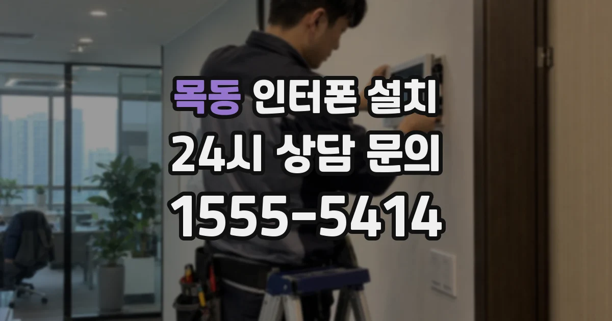 목동 인터폰 설치