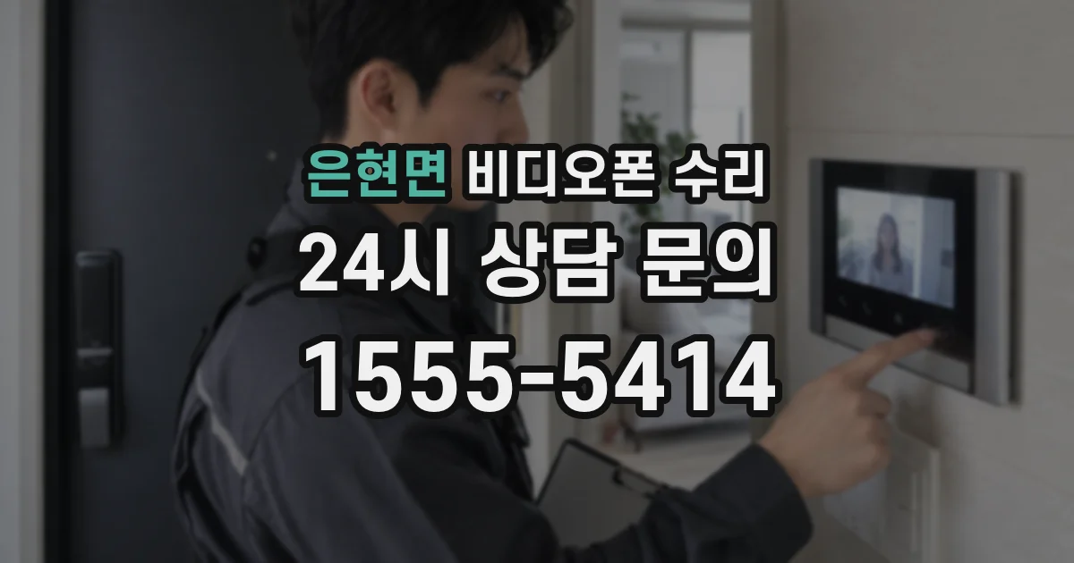은현면 비디오폰 수리