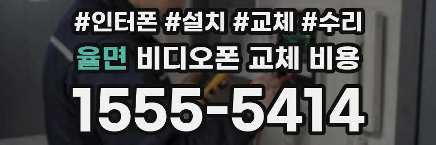 율면 비디오폰 교체 비용