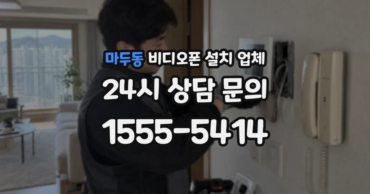 마두동 비디오폰 설치 업체