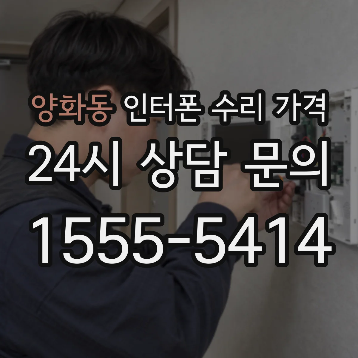 양화동 인터폰 수리 가격