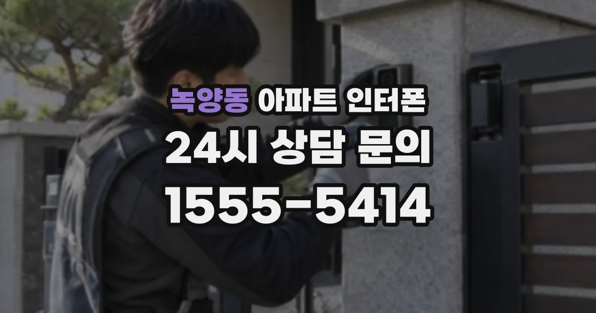 녹양동 아파트 인터폰