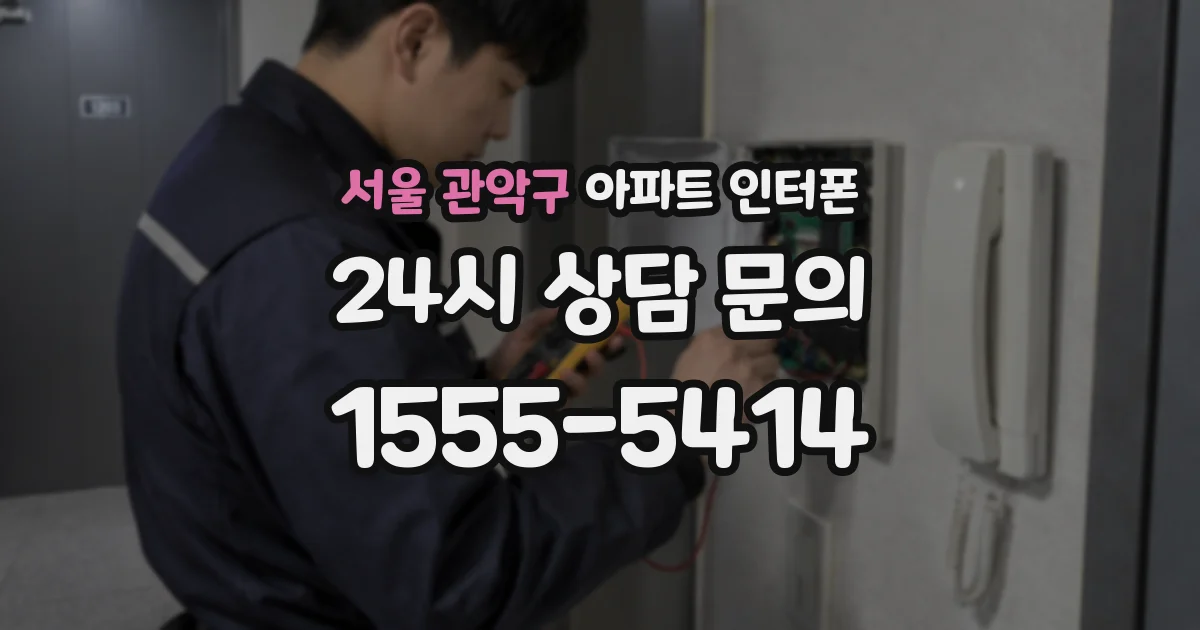 서울 관악구 아파트 인터폰