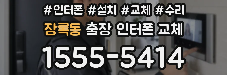 장록동 출장 인터폰 교체