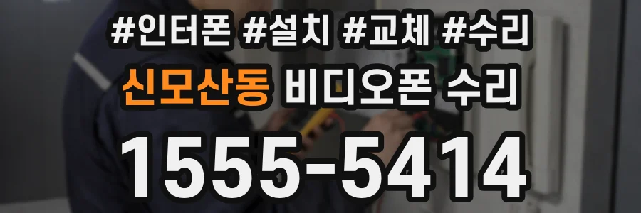 신모산동 비디오폰 수리