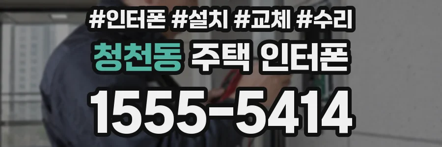 청천동 주택 인터폰