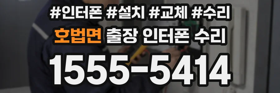 호법면 출장 인터폰 수리