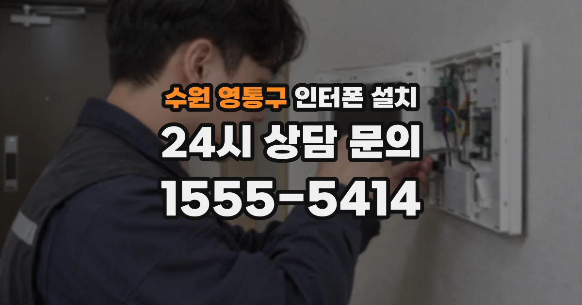 수원 영통구 인터폰 설치