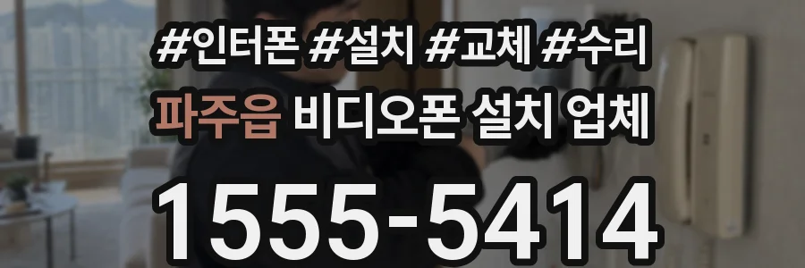 파주읍 비디오폰 설치 업체