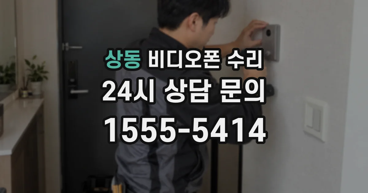 상동 비디오폰 수리