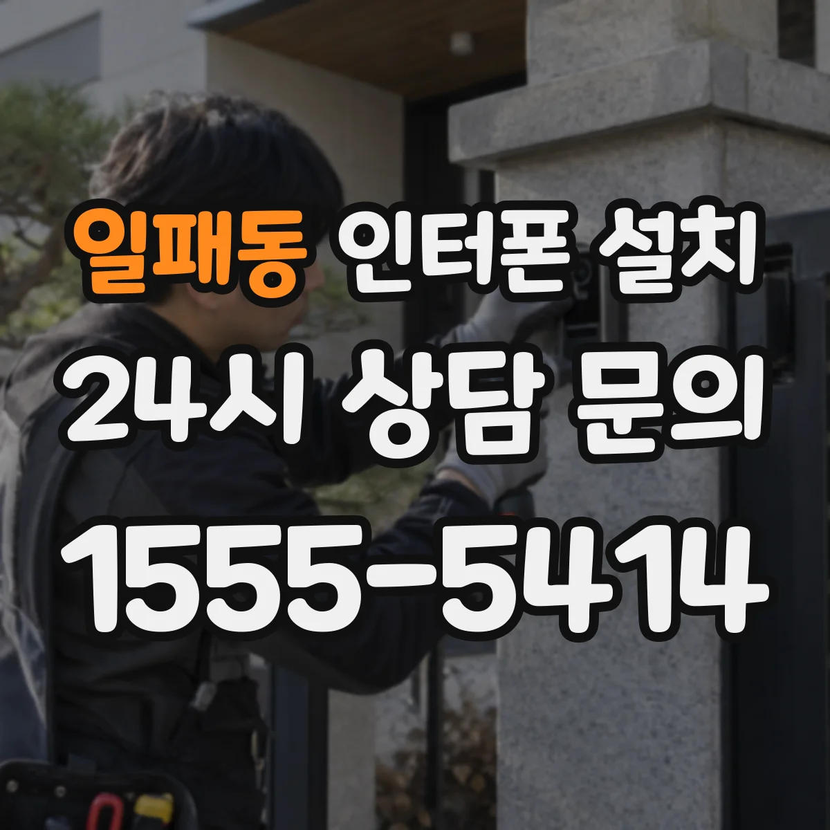 일패동 인터폰 설치