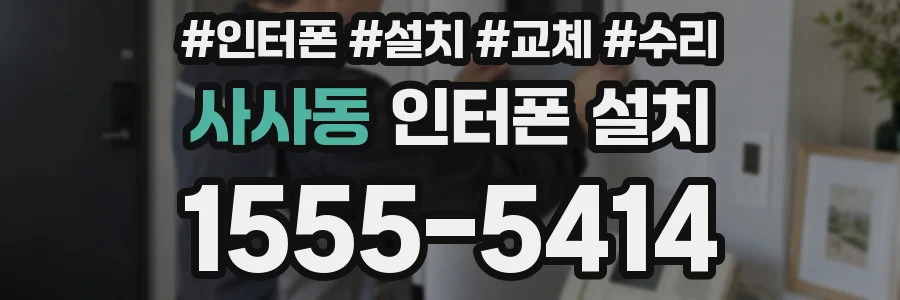 사사동 인터폰 설치