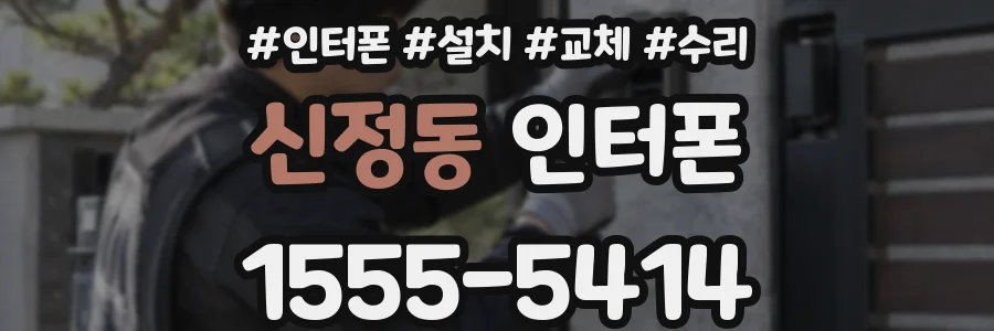 신정동 인터폰