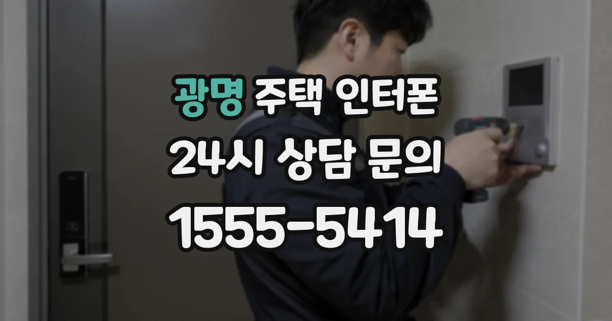 광명 주택 인터폰