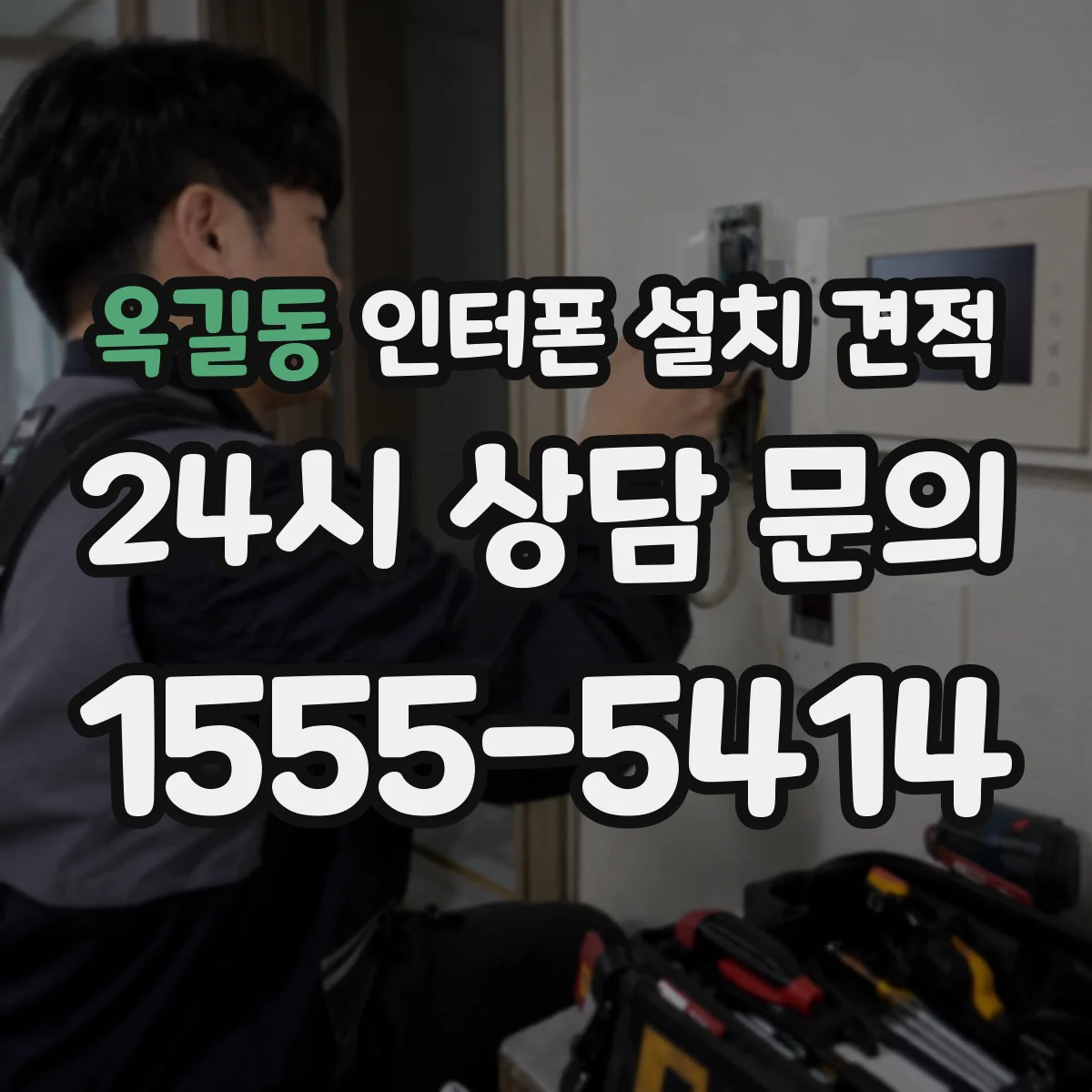 옥길동 인터폰 설치 견적