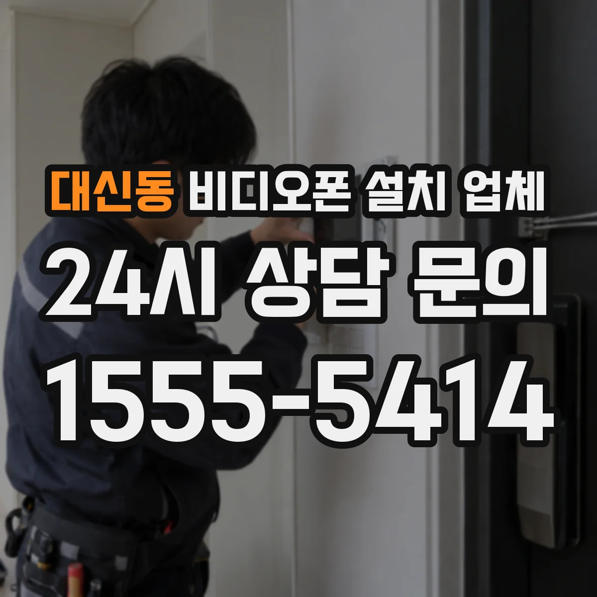 대신동 비디오폰 설치 업체