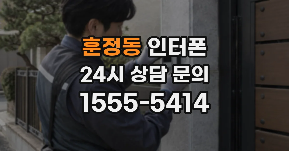 훈정동 인터폰