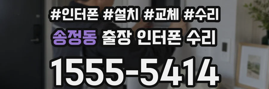 송정동 출장 인터폰 수리