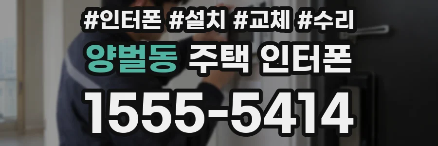 양벌동 주택 인터폰
