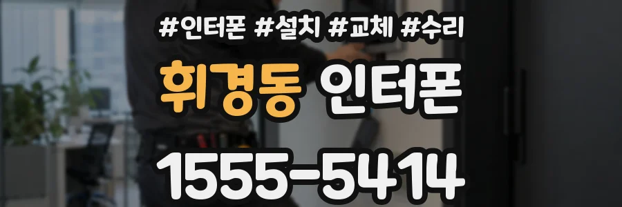 휘경동 인터폰