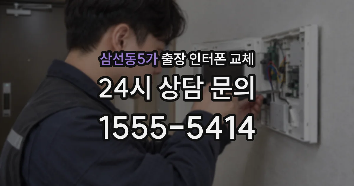 삼선동5가 출장 인터폰 교체