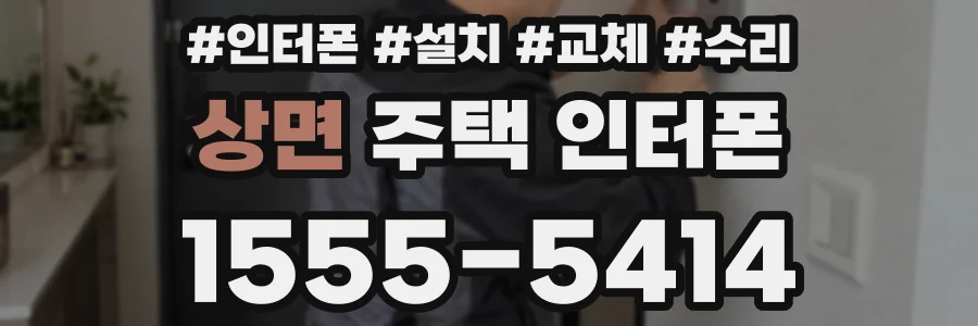 상면 주택 인터폰