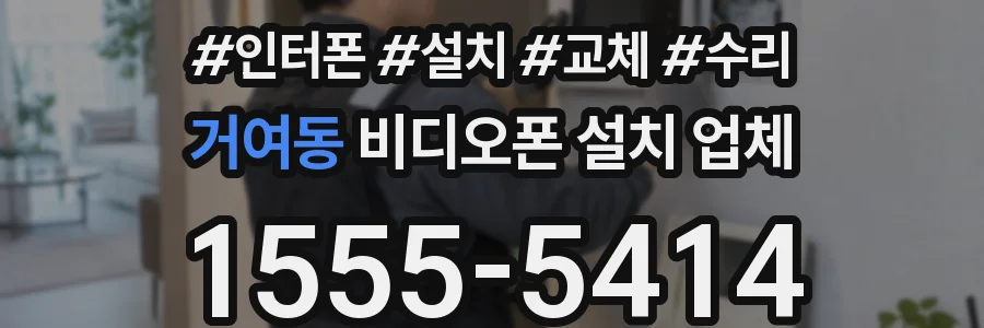 거여동 비디오폰 설치 업체