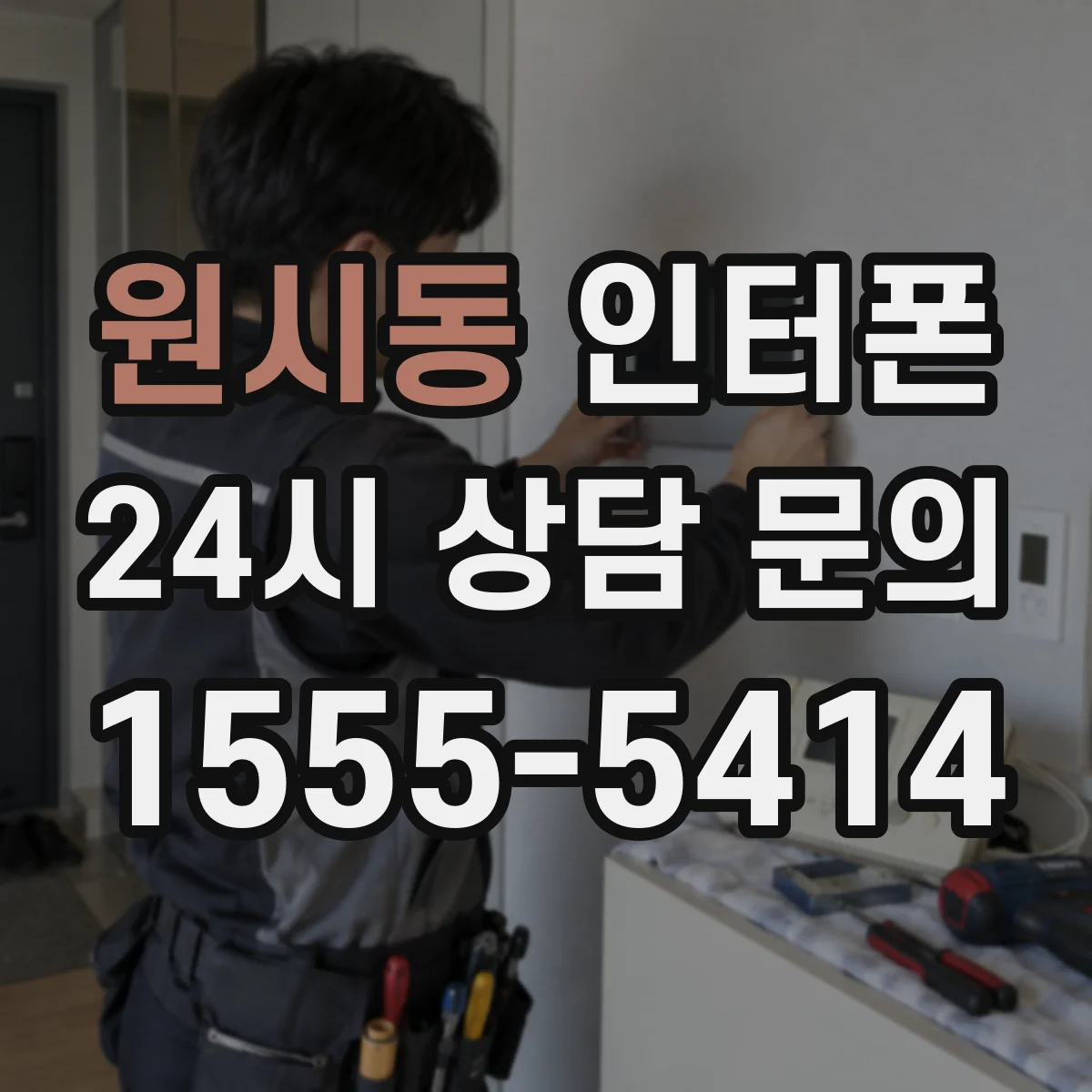 원시동 인터폰