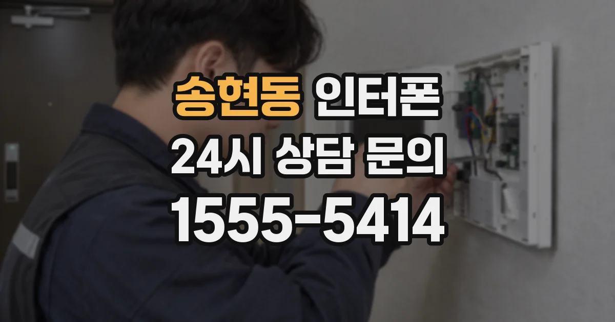송현동 인터폰