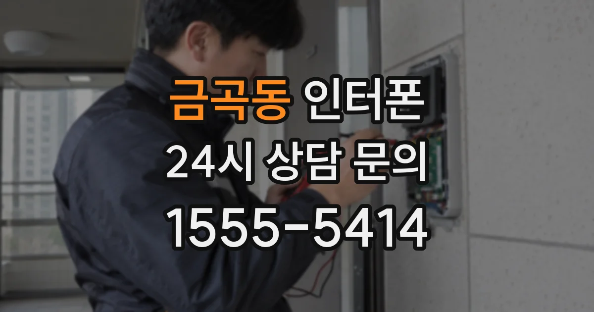 금곡동 인터폰