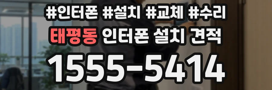 태평동 인터폰 설치 견적