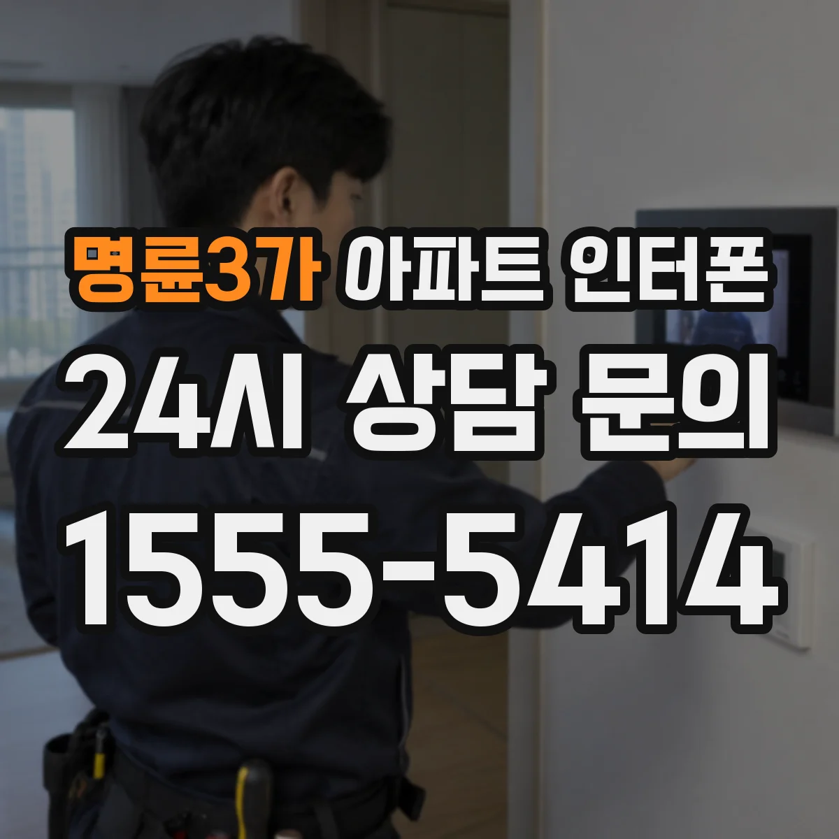 명륜3가 아파트 인터폰