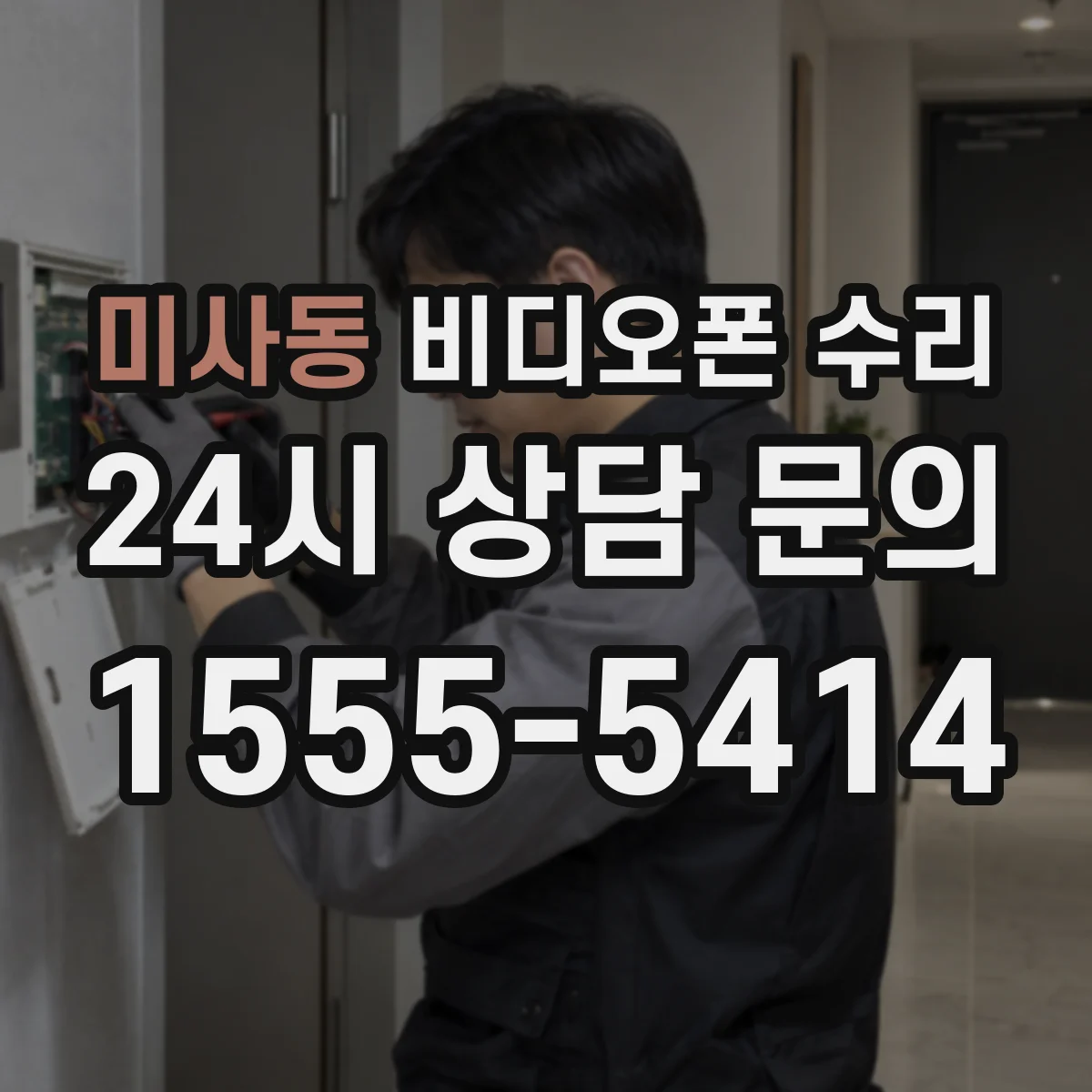 미사동 비디오폰 수리