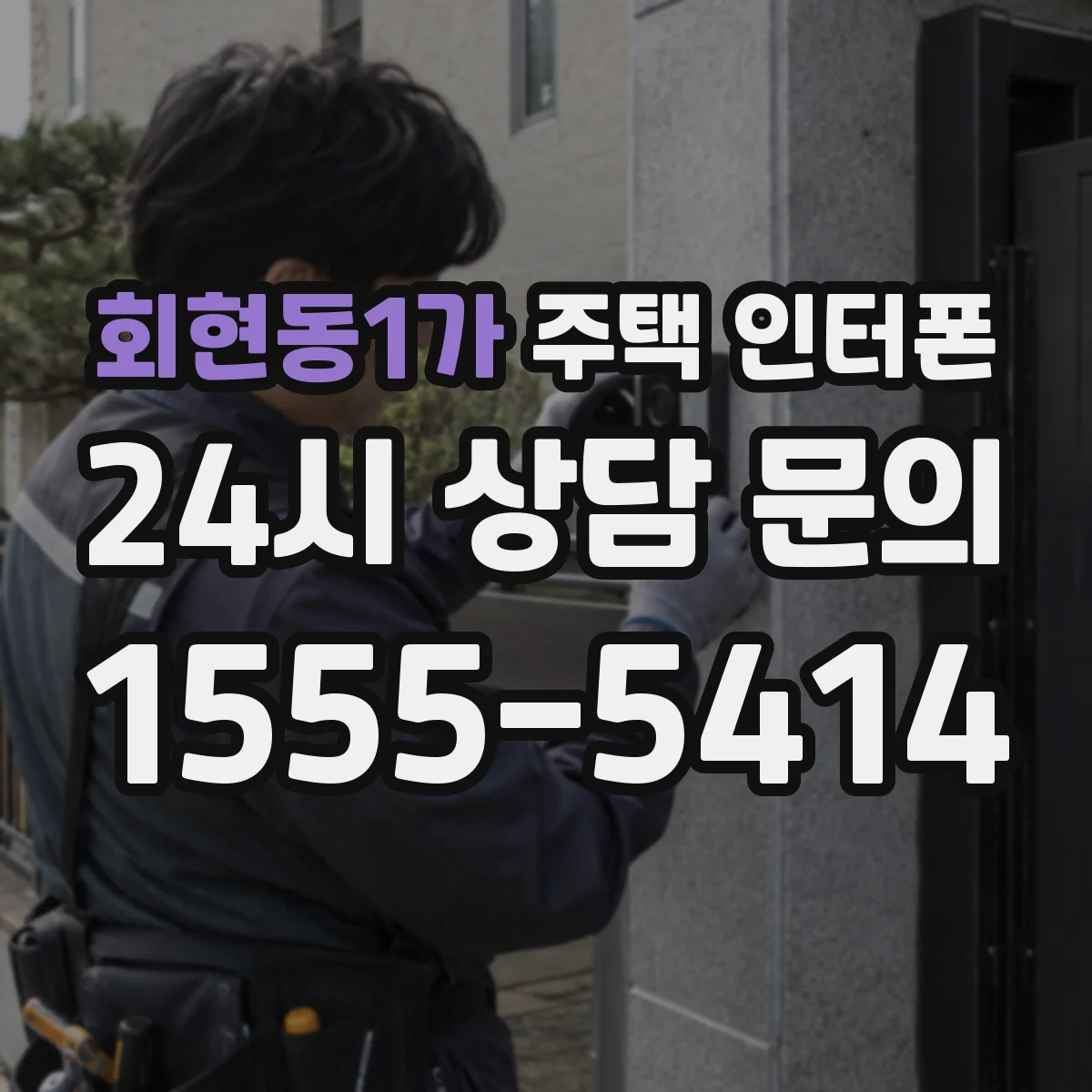 회현동1가 주택 인터폰
