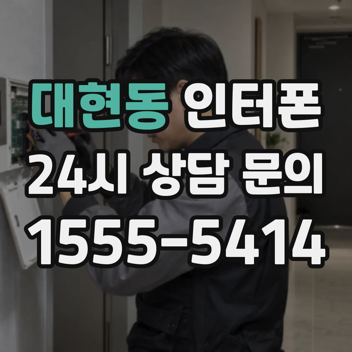 대현동 인터폰