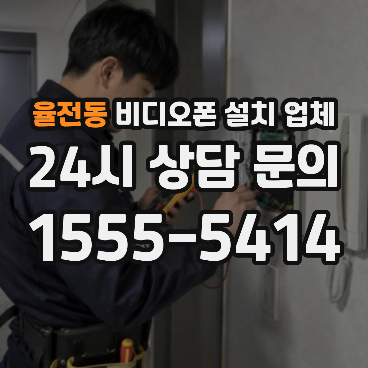 율전동 비디오폰 설치 업체