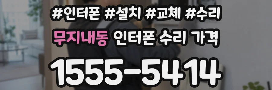 무지내동 인터폰 수리 가격