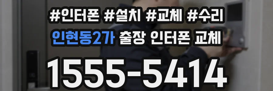 인현동2가 출장 인터폰 교체