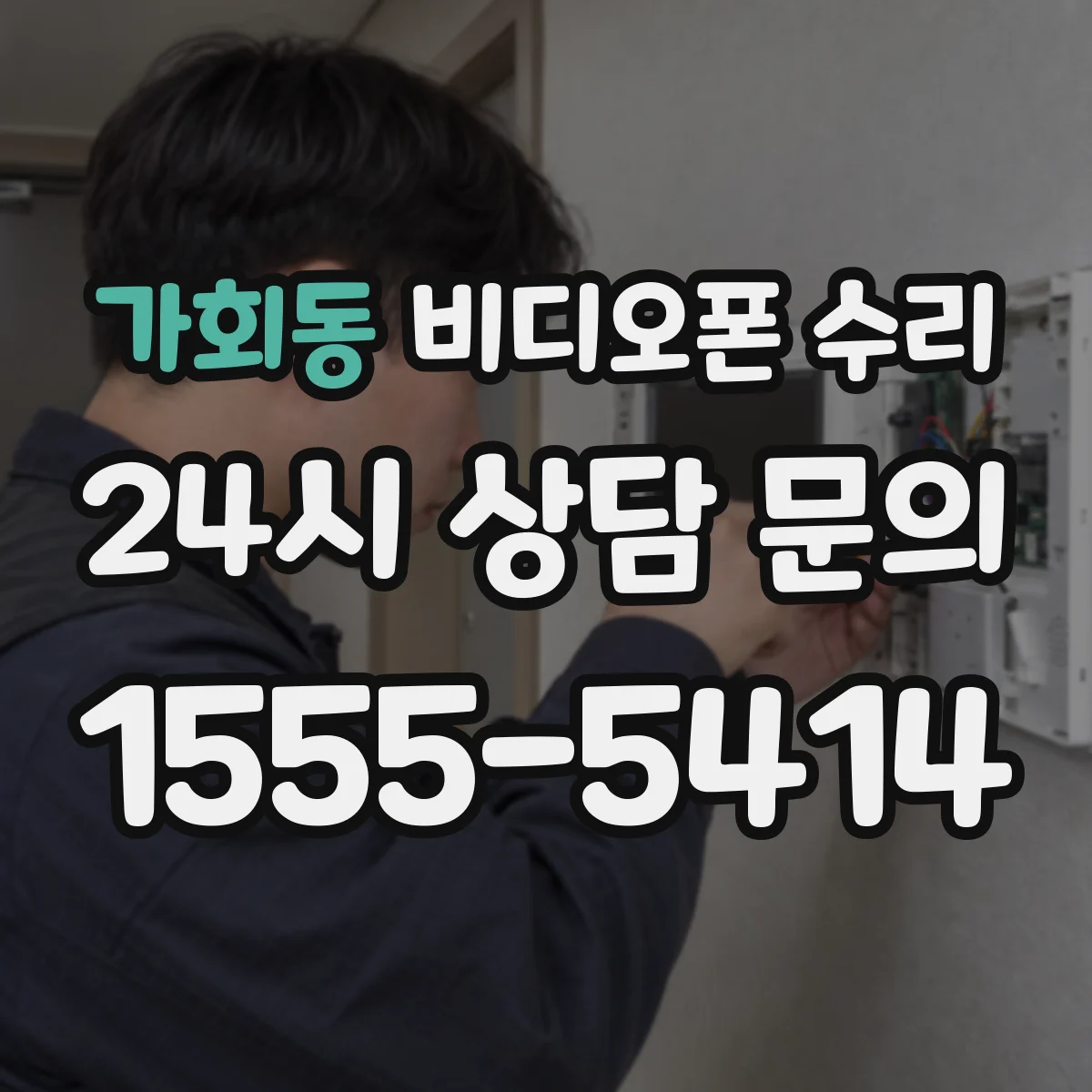 가회동 비디오폰 수리
