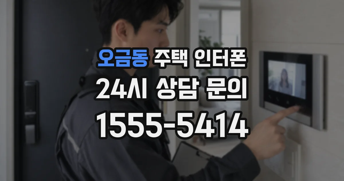 오금동 주택 인터폰