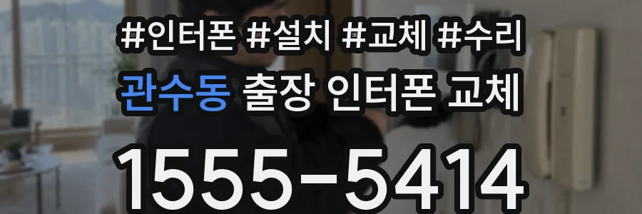관수동 출장 인터폰 교체