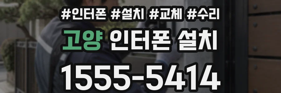 고양 인터폰 설치