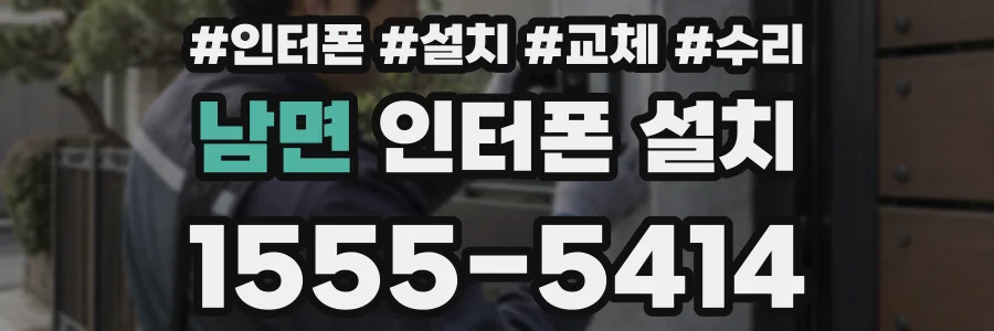 남면 인터폰 설치