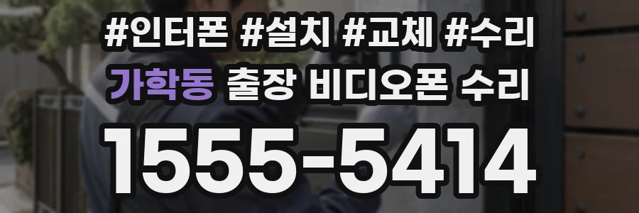 가학동 출장 비디오폰 수리