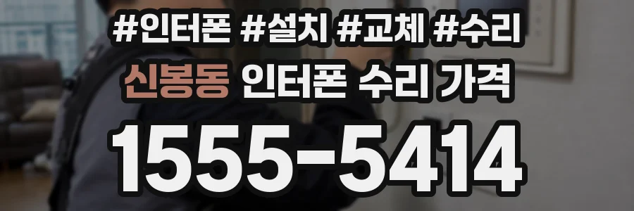 신봉동 인터폰 수리 가격
